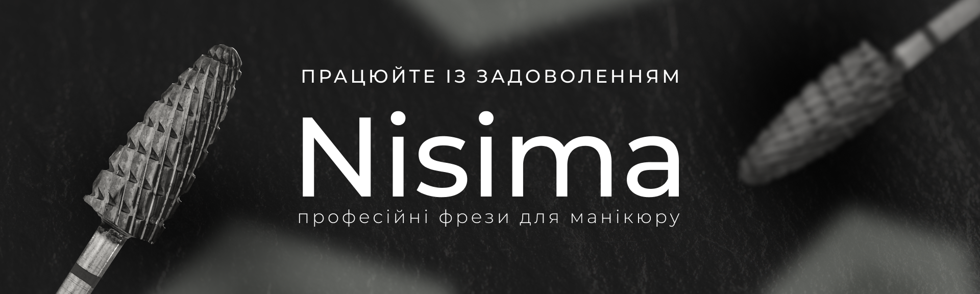 фреза для манікюру Nisima